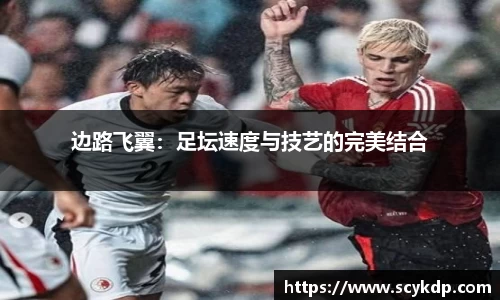 边路飞翼：足坛速度与技艺的完美结合