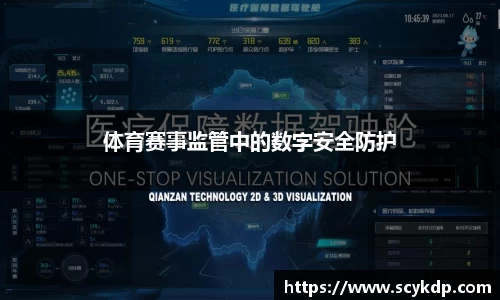 体育赛事监管中的数字安全防护