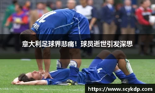 意大利足球界悲痛！球员逝世引发深思
