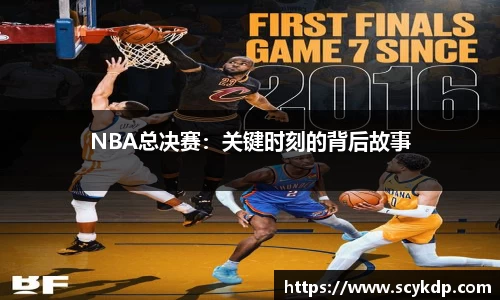 NBA总决赛：关键时刻的背后故事