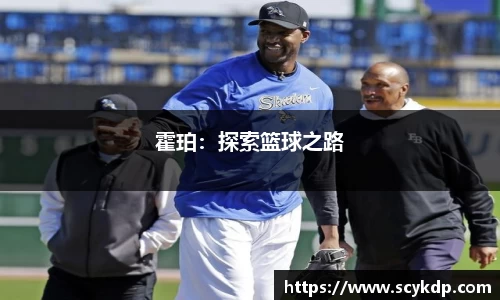 霍珀：探索篮球之路