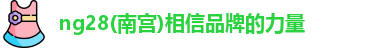 ng28南宫